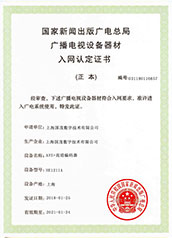 AVS+高清入網(wǎng)認(rèn)定證書(shū)（正本）