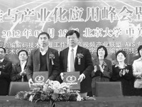 
<br> &nbsp;&nbsp;&nbsp;</span ></span ></p ><p  style='margin: 0cm 0cm 0.0001pt; text-indent: 14pt; line-height: 15pt;'>AVS標準工作組與中央電視臺聯合成立AVS技術應用聯合推進工作組，以進一步推進AVS標準的產業化應用。