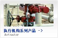 執(zhí)行機(jī)構(gòu)系列產(chǎn)品