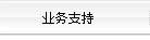 業(yè)務(wù)支持